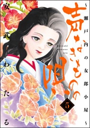 声なきものの唄~瀬戸内の女郎小屋~ 5