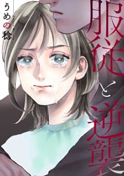 服従と逆襲: 1