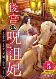 後宮の呪詛妃～霊を視る少女は真実と愛を知る～　単行本版 5巻