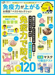 免疫力が上がるお得技ベストセレクション 表紙