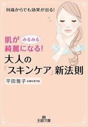 肌がみるみる綺麗になる!大人の「スキンケア」新法則