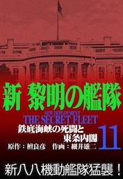 新黎明の艦隊(11) 鉄底海峡の死闘と東条内閣 ―黎明の艦隊コミック版―