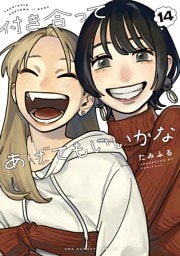 付き合ってあげてもいいかな（１４）