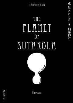 惑星スタコラ（４）