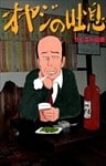 オヤジの吐息 1巻