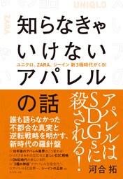 知らなきゃいけないアパレルの話―――ユニクロ、ＺＡＲＡ、シーイン新３極時代がくる！