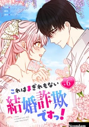 これはまぎれもない結婚詐欺ですっ！ 6