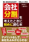 「会社分割」を考えたときに初めに読む本