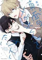 真面目メガネくんをオトしたい ２【電子特典付き】