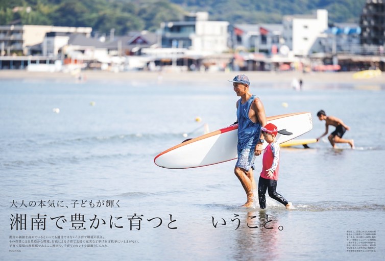 湘南で豊かに育つということ。