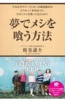 夢でメシを喰う方法〜サンクチュアリ出版トークイベントBOOK!〜