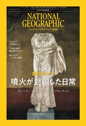 ナショナル ジオグラフィック日本版の最新号 | dマガジンなら2,400誌