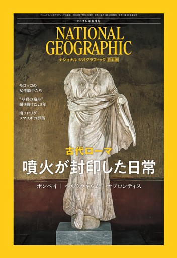ナショナル ジオグラフィック日本版 2026年8月号