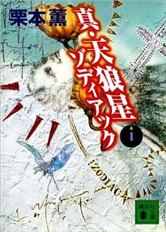 真・天狼星　ゾディアック