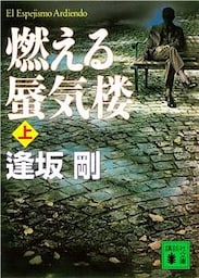 燃える蜃気楼（上）