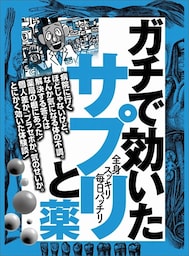 ガチで効いたサプリと薬★味はめちゃマズいけど丸々一日、疲れ知らず★風呂に粉を溶かせば加齢臭に消える★裏モノＪＡＰＡＮ