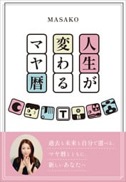 人生が変わるマヤ暦