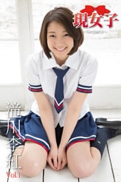 滝川李紅　現女子　Vol.01