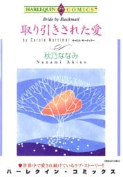 取り引きされた愛【分冊】 12巻
