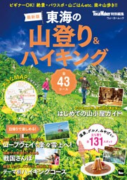 東海の山登り&ハイキング 2018－2019 最新版