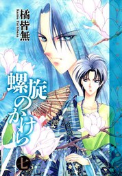 螺旋のかけら　七