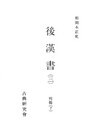 和刻本正史　後漢書３