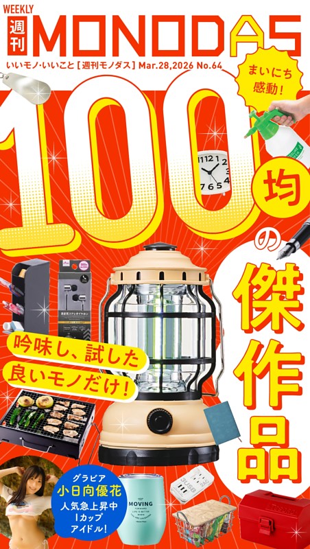 週刊MONODAS No.64 2026/3/28号