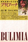 ブリミアーナ 精神病質(サイコパス)と自己破壊