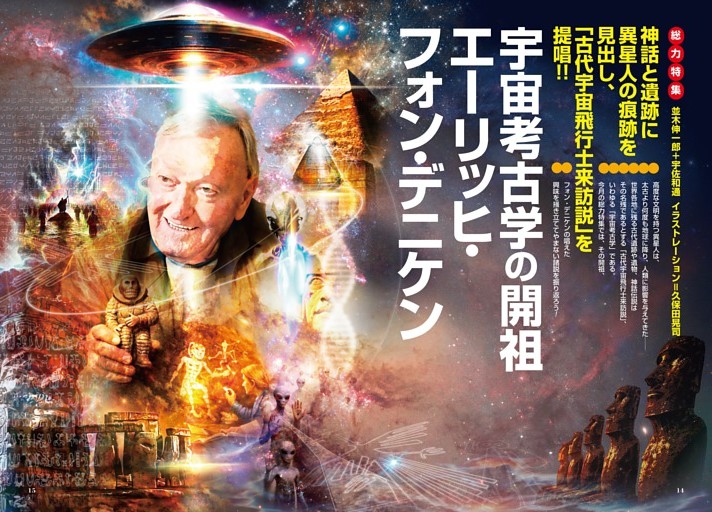 【総力特集】宇宙考古学の開祖 エーリッヒ・フォン・デニケン