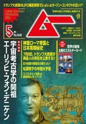 ムー 2026年5月号 | dマガジンなら人気雑誌が読み放題！