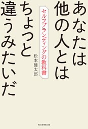 あなたは他の人とはちょっと違うみたいだ　セルフブランディングの教科書