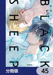 ブラックシープ【分冊版】　45