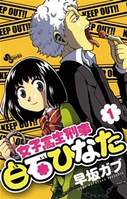 女子高生刑事 白石ひなた