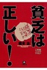 貧乏は正しい！（1）（小学館文庫）