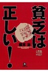 貧乏は正しい！（小学館文庫）