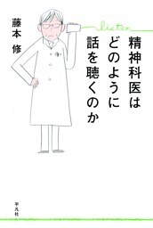 精神科医はどのように話を聴くのか