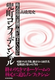 兜町コンフィデンシャル　株式市場の裏側で何が起きているのか