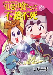 異説 始皇帝巡幸記 仙獣喰らひて不老不死　第９話
