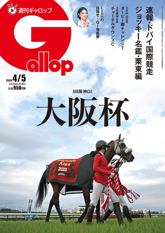 週刊Gallop 2026年4月5日号