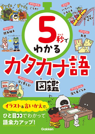 5秒でわかるカタカナ語図鑑