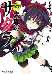 大奥のサクラ 現代大奥女学院まるろくっ!