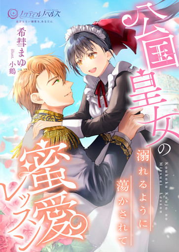 公国皇女の蜜愛レッスン溺れるように蕩かされて