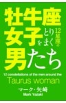牡牛座女子をとりまく12星座の男たち