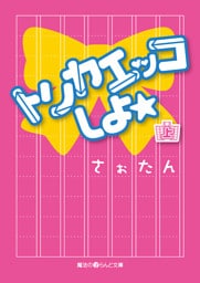 トリカエッコしよ☆[上]