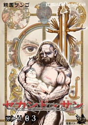 セカンド・サン 分冊版３