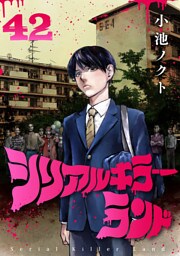 シリアルキラーランド(話売り)　#42