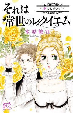 夢みるゴシック