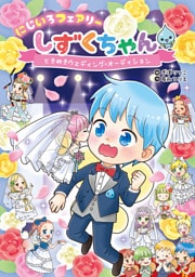 にじいろフェアリーしずくちゃん８ ときめきウェディング・オーディション