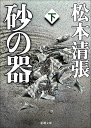 砂の器（下）