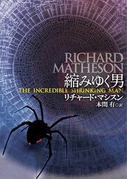 縮みゆく男